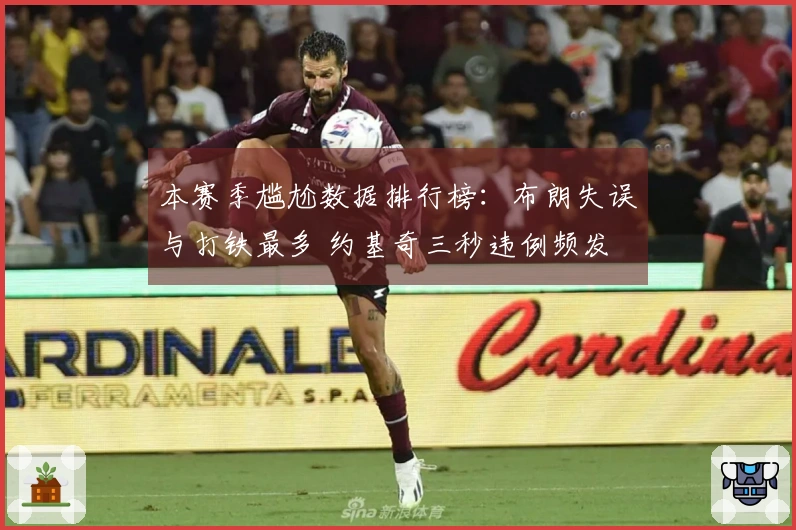 本赛季尴尬数据排行榜：布朗失误与打铁最多 约基奇三秒违例频发 狄龙技术犯规王