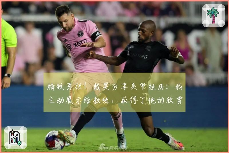 精致男孩！戴昊分享美甲经历：我主动展示给教练，获得了他的欣赏与尊重