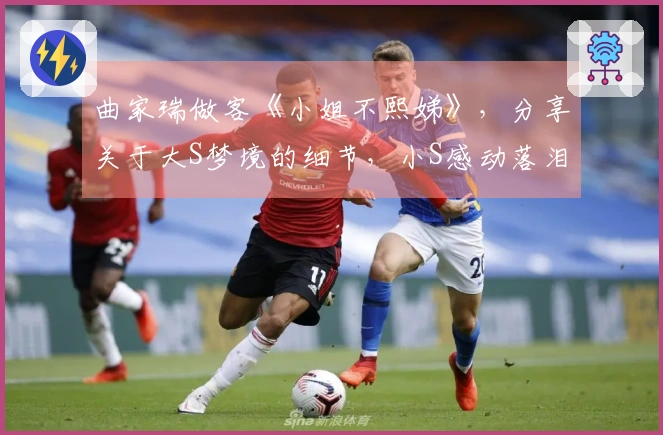 曲家瑞做客《小姐不熙娣》，分享关于大S梦境的细节，小S感动落泪