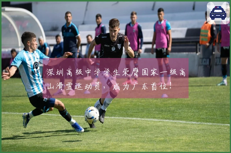 深圳高级中学学生荣膺国家一级高山滑雪运动员，成为广东首位！