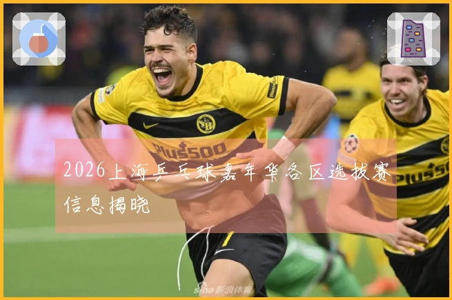 2026上海乒乓球嘉年华各区选拔赛信息揭晓