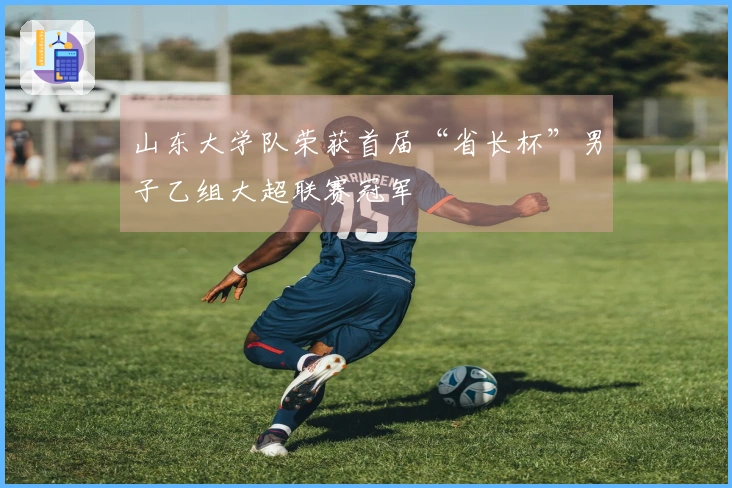 山东大学队荣获首届“省长杯”男子乙组大超联赛冠军