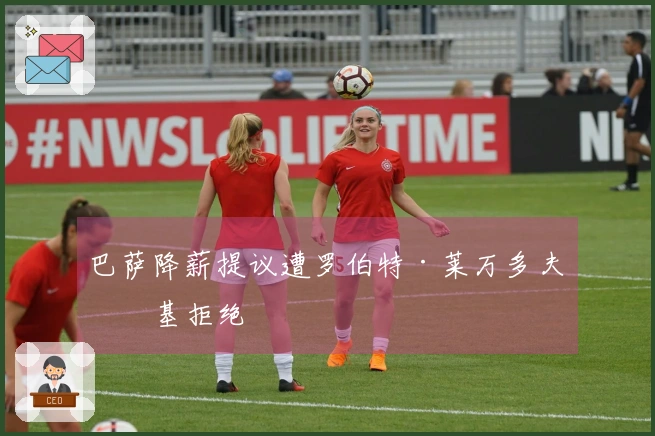 巴萨降薪提议遭罗伯特·莱万多夫斯基拒绝