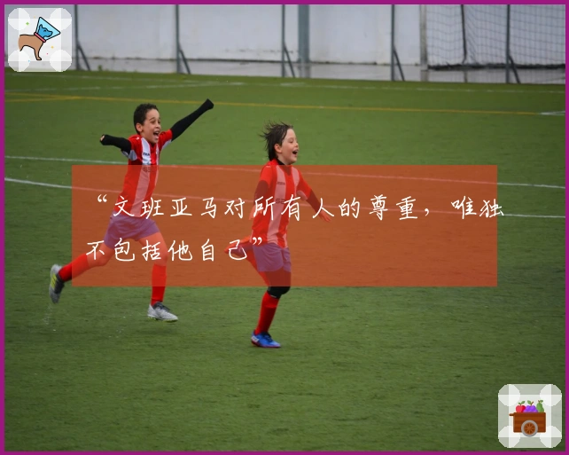 “文班亚马对所有人的尊重，唯独不包括他自己”