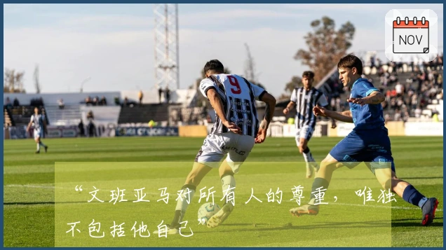 “文班亚马对所有人的尊重，唯独不包括他自己”