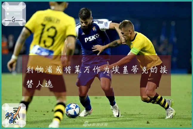 利物浦或将莱万作为埃基蒂克的接替人选