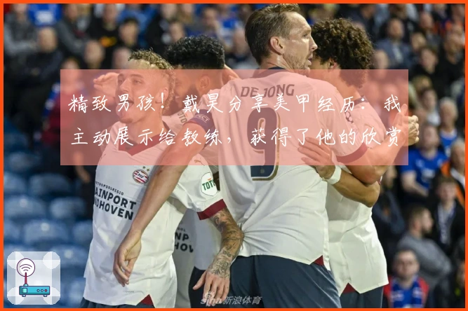 精致男孩！戴昊分享美甲经历：我主动展示给教练，获得了他的欣赏与尊重