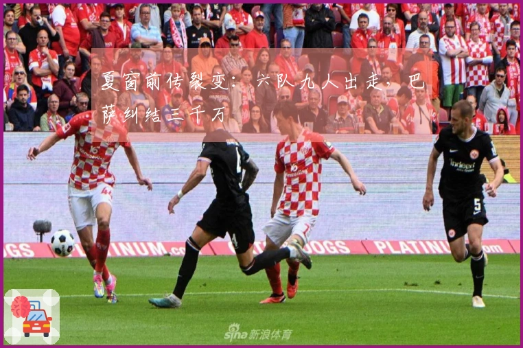 夏窗前传裂变：六队九人出走，巴萨纠结三千万
