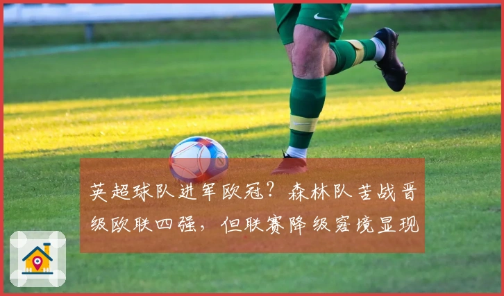 英超球队进军欧冠？森林队苦战晋级欧联四强，但联赛降级窘境显现