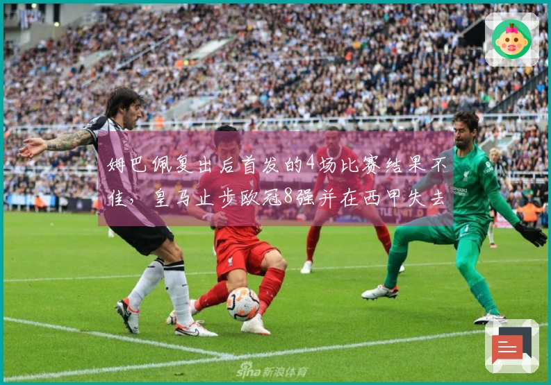 姆巴佩复出后首发的4场比赛结果不佳，皇马止步欧冠8强并在西甲失去5分