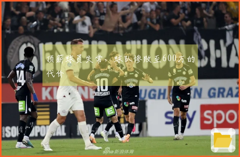 顶薪球员失常，球队惨败至600万的代价