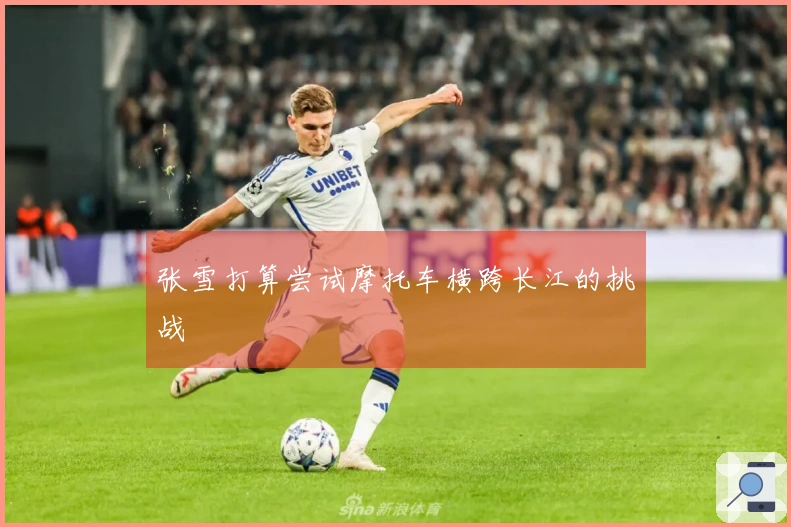 张雪打算尝试摩托车横跨长江的挑战