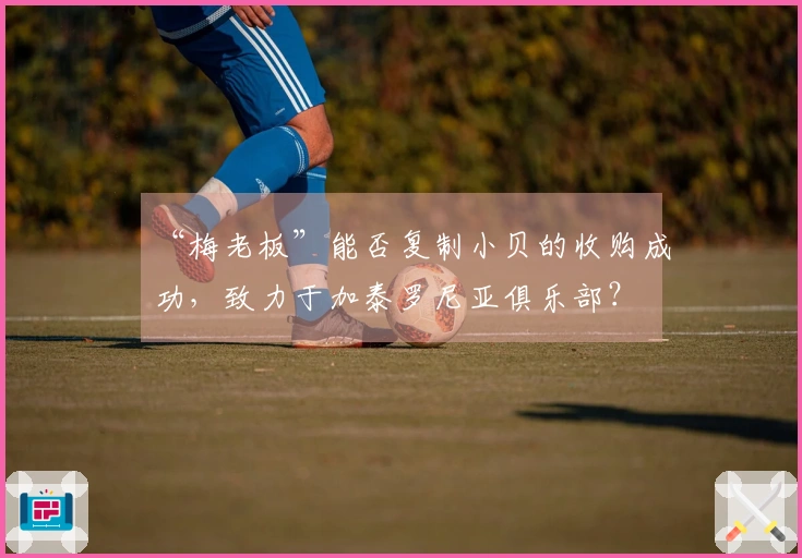 “梅老板”能否复制小贝的收购成功，致力于加泰罗尼亚俱乐部？