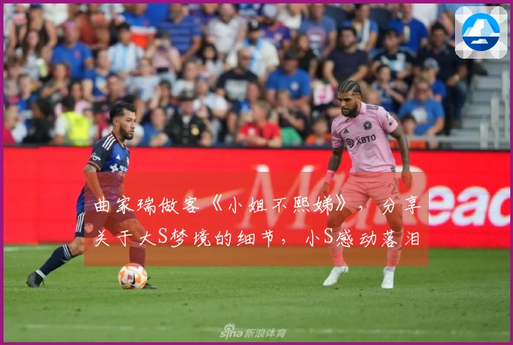 曲家瑞做客《小姐不熙娣》，分享关于大S梦境的细节，小S感动落泪