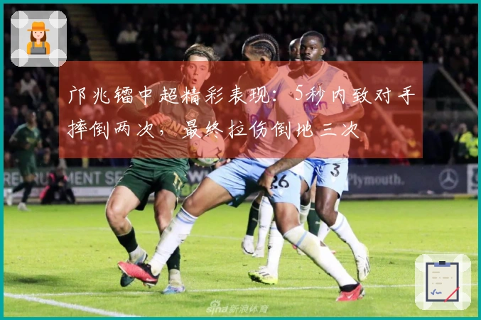 邝兆镭中超精彩表现：5秒内致对手摔倒两次，最终拉伤倒地三次