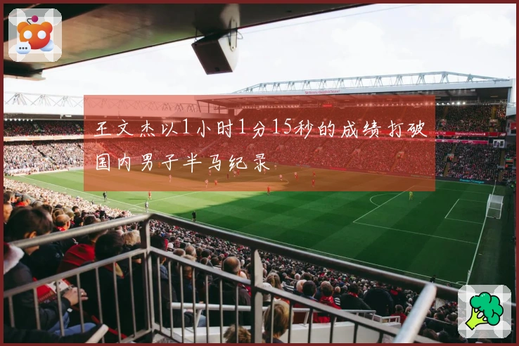 王文杰以1小时1分15秒的成绩打破国内男子半马纪录