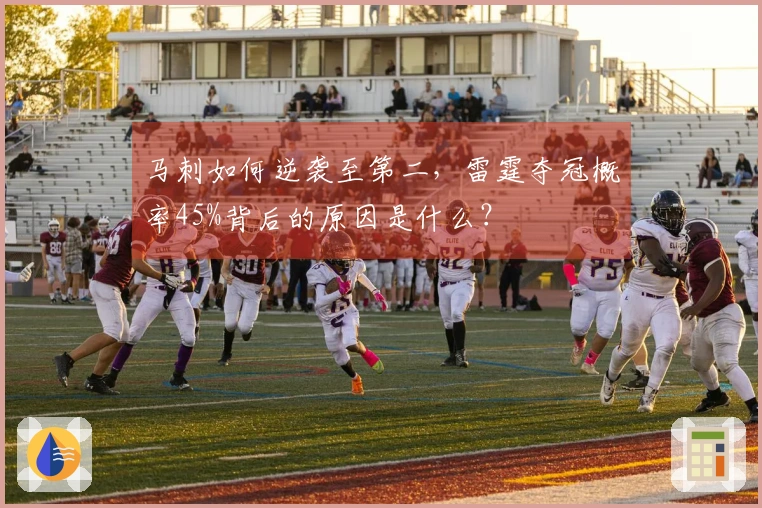 马刺如何逆袭至第二，雷霆夺冠概率45%背后的原因是什么？