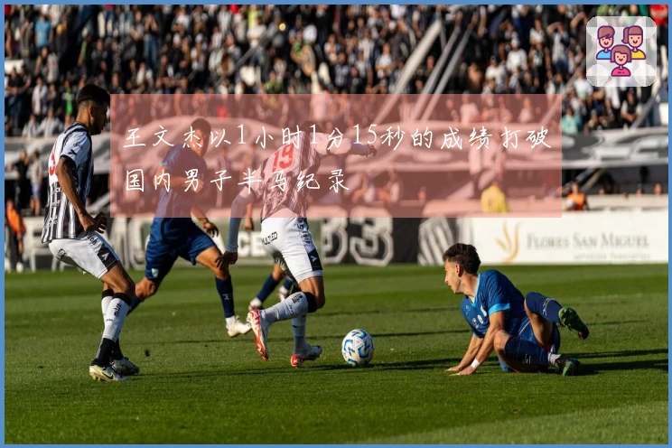 王文杰以1小时1分15秒的成绩打破国内男子半马纪录