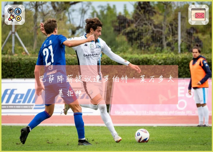 巴萨降薪提议遭罗伯特·莱万多夫斯基拒绝