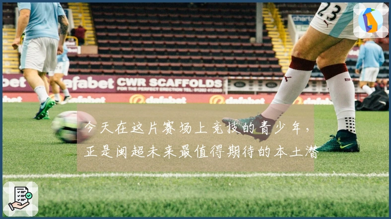 今天在这片赛场上竞技的青少年，正是闽超未来最值得期待的本土潜力军。