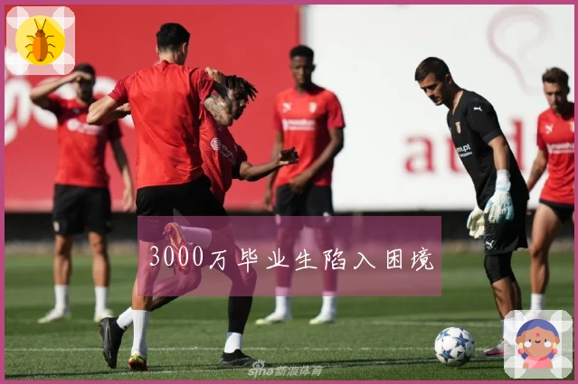 3000万毕业生陷入困境